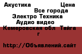 Акустика JBL 4312 A › Цена ­ 90 000 - Все города Электро-Техника » Аудио-видео   . Кемеровская обл.,Тайга г.